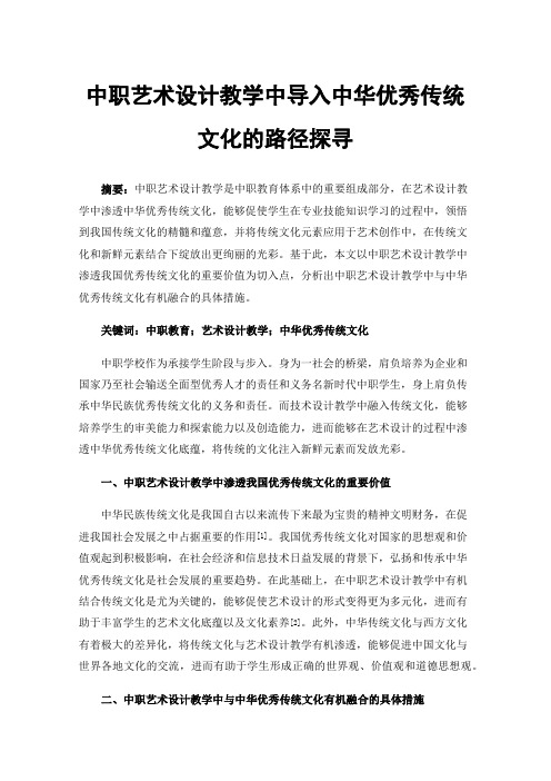 中职艺术设计教学中导入中华优秀传统文化的路径探寻