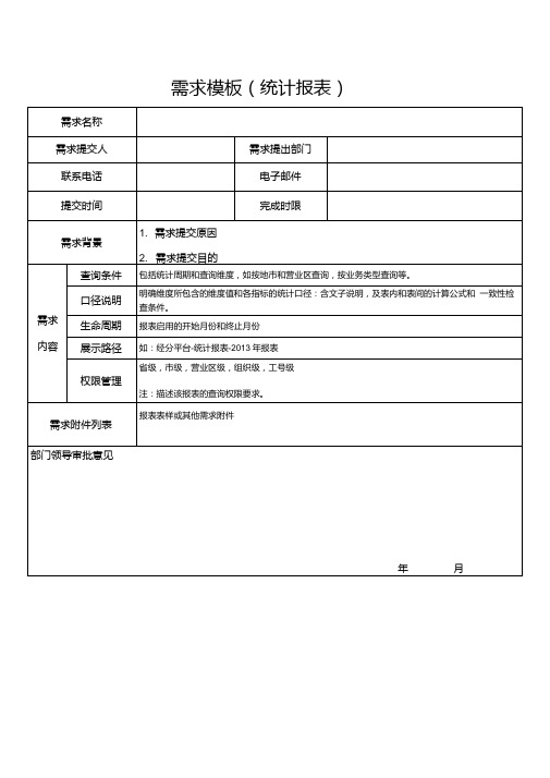 需求模板(统计报表).doc