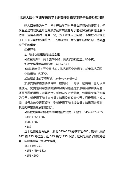 北师大版小学四年级数学上册简便计算基本题型概要及练习题