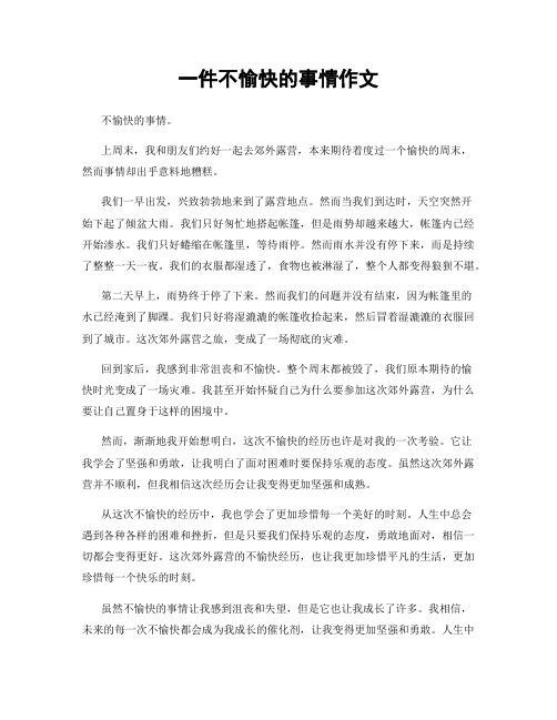 一件不愉快的事情作文