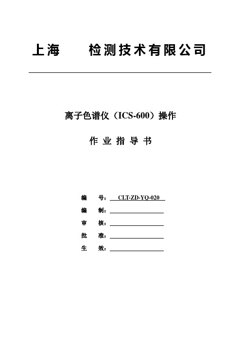 离子色谱 ICS 操作 作业指导书