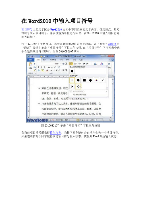 在Word2010中输入项目符号