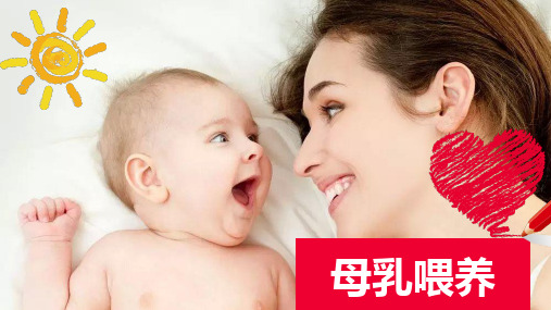 母乳喂养PPT课件