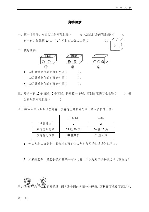 最新北师大版数学五年级上册《六 可能性的大小  摸球游戏》试卷