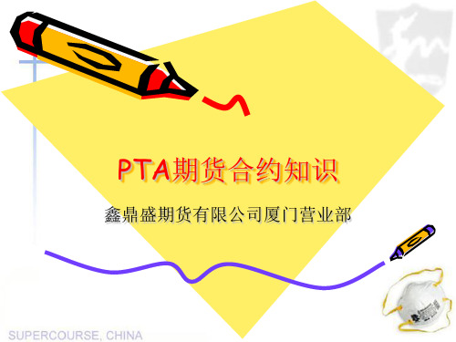 PTA期货基础知识.ppt