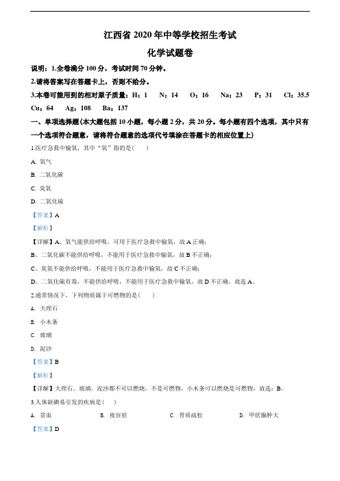 2020年江西省中考化学试题(教师版含解析)