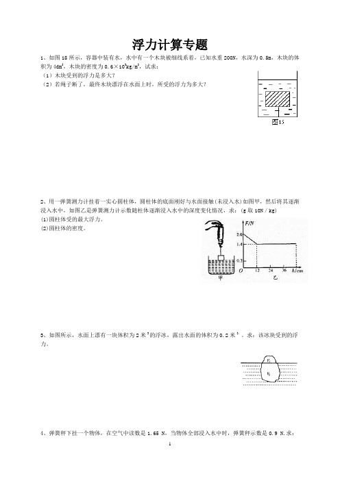 浮力计算题(含答案)