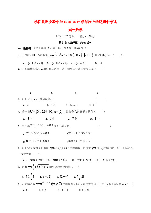 辽宁省沈阳铁路实验中学2016-2017学年高一数学上学期期中试题