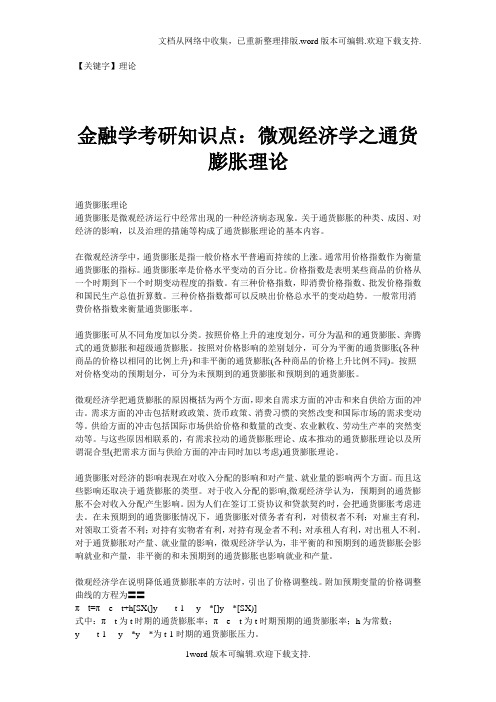 【理论】金融学考研知识点宏观经济学之通货膨胀理论