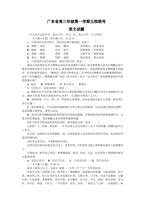 广东省第一学期五校高三年级联考语文试题(Word版,含答案)