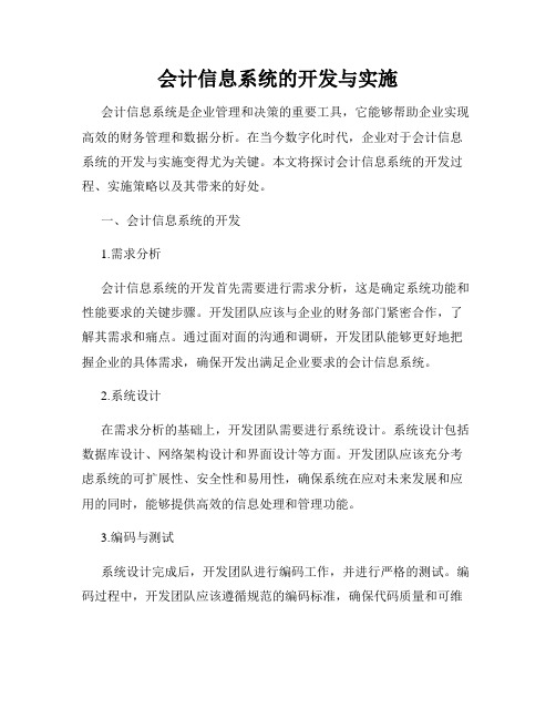 会计信息系统的开发与实施