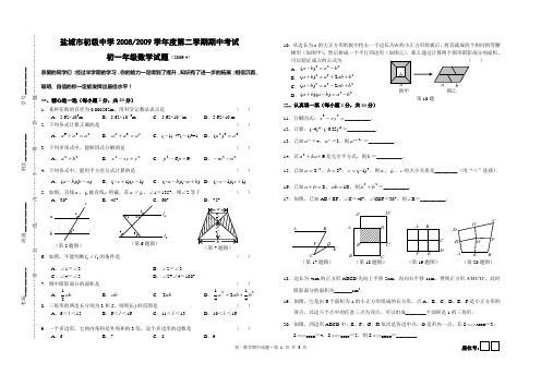 盐城市初级中学2009年七年级(下)期中数学试卷