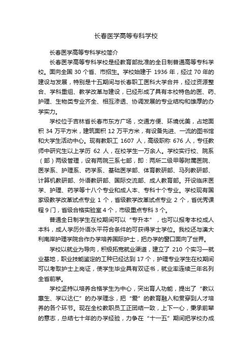 长春医学高等专科学校