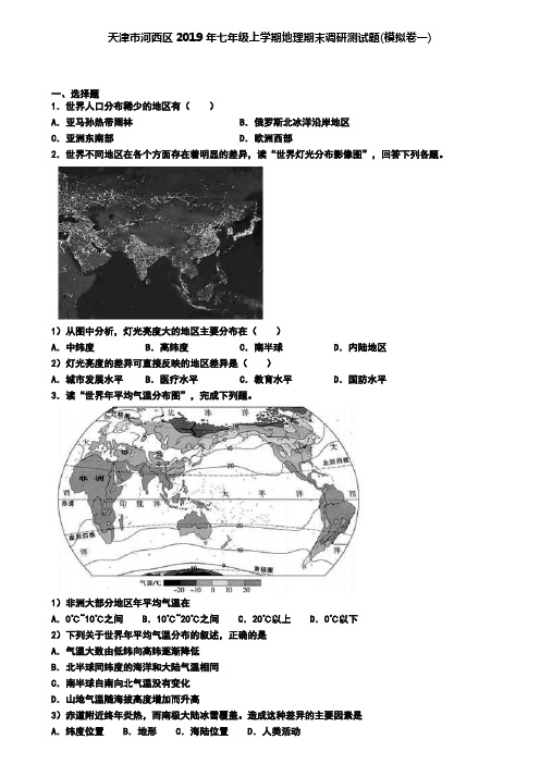 天津市河西区2019年七年级上学期地理期末调研测试题(模拟卷一)