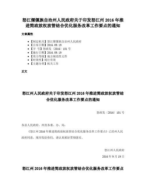 怒江傈僳族自治州人民政府关于印发怒江州2016年推进简政放权放管结合优化服务改革工作要点的通知