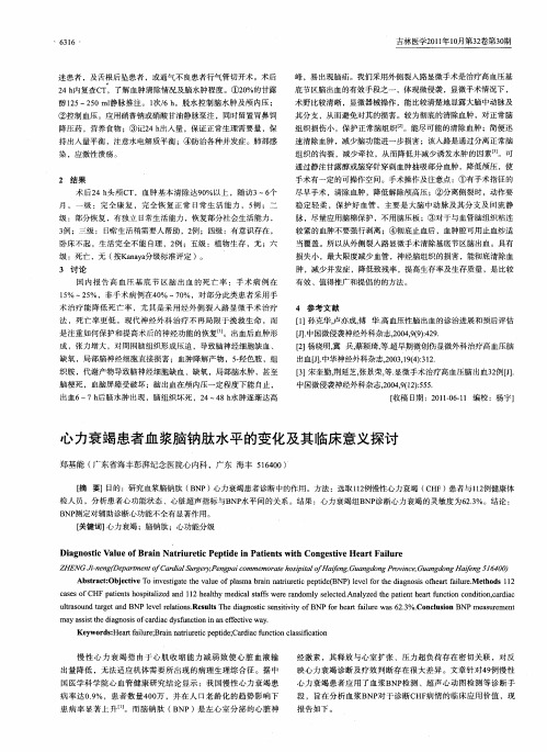 心力衰竭患者血浆脑钠肽水平的变化及其临床意义探讨