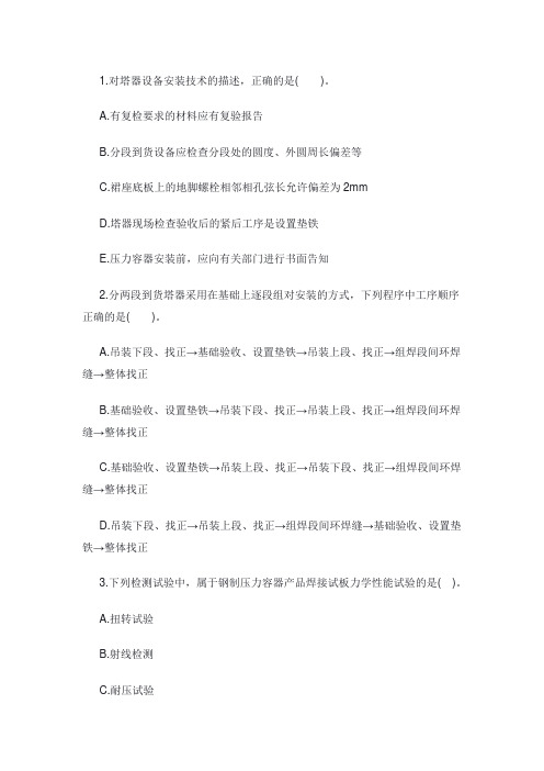 一级建造师机电工程实务高频考题:静置设备及金属结构安装技术