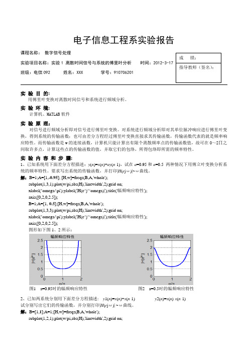 实验一 离散时间信号与系统的傅里叶分析