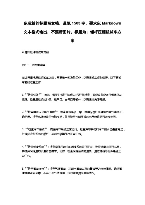 螺杆压缩机试车方案