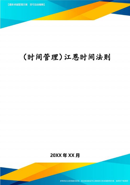 (时间管理)江恩时间法则