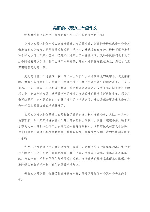 美丽的小河边三年级作文