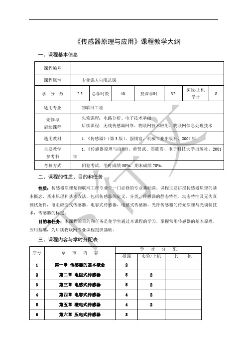 教学大纲【传感器原理与应用】