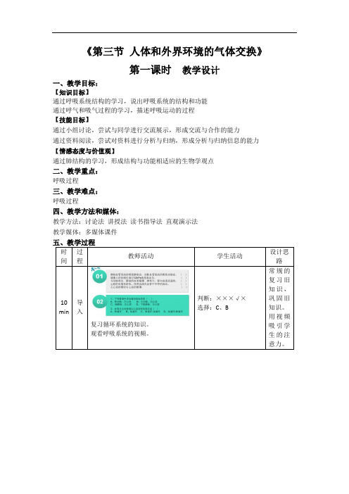 苏教版七年级下册生物教学设计：10.3人体和外界环境的