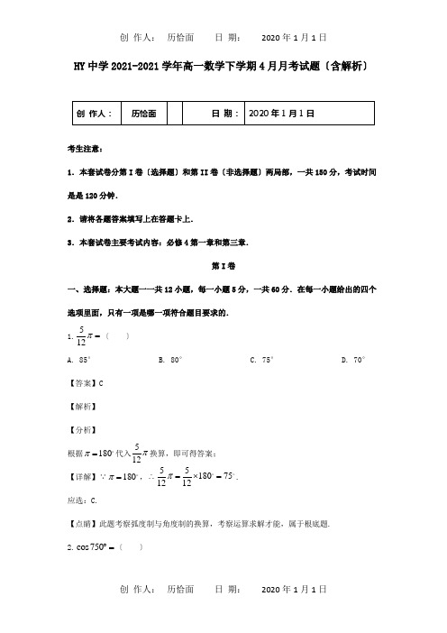 高一数学下学期4月月考试题含解析 试题