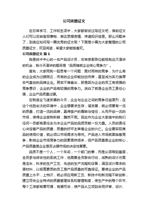 公司质量征文（精选16篇）