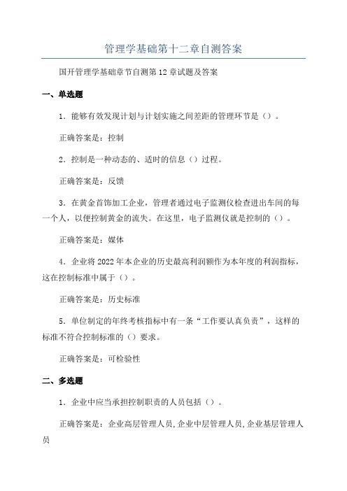 管理学基础第十二章自测答案