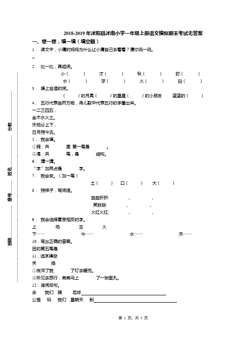 2018-2019年沭阳县沭南小学一年级上册语文模拟期末考试无答案