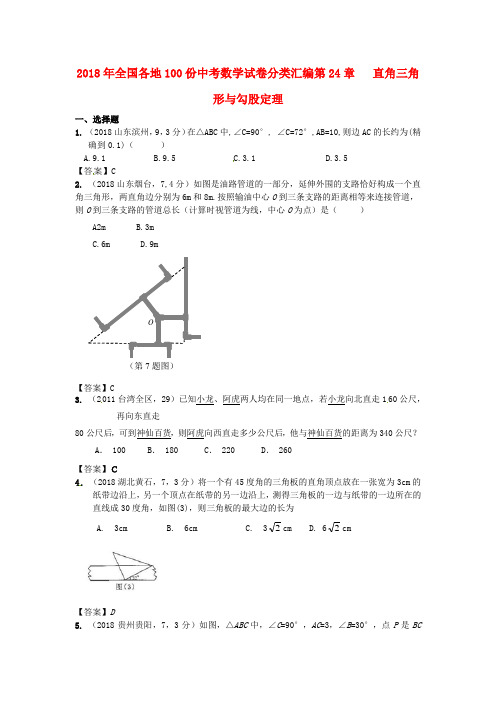 最新-2018年全国各地1份中考数学试卷分类汇编 第24章 