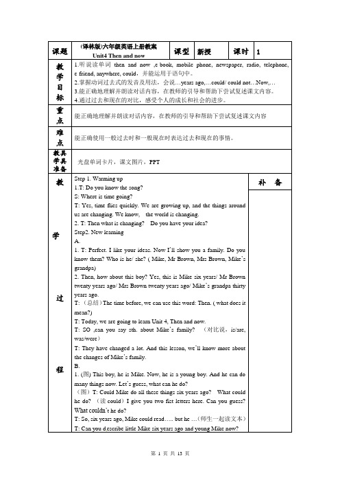 (译林版)六年级英语上册教案 Unit 4 Then and now 全单元教案