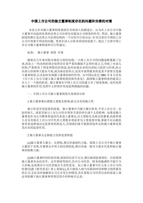 中国上市公司的独立董事制度存在的问题和完善的对策