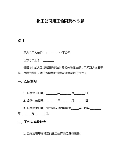 化工公司用工合同范本5篇