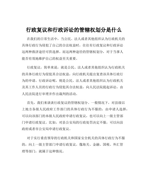 行政复议和行政诉讼的管辖权划分是什么