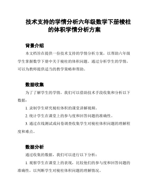 技术支持的学情分析六年级数学下册棱柱的体积学情分析方案