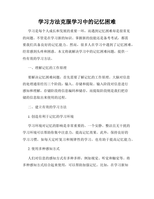 学习方法克服学习中的记忆困难