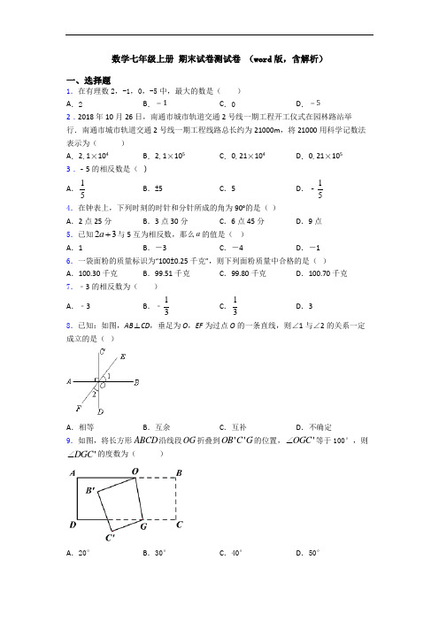 数学七年级上册 期末试卷测试卷 (word版,含解析)