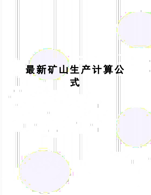 【精品】最新矿山生产计算公式