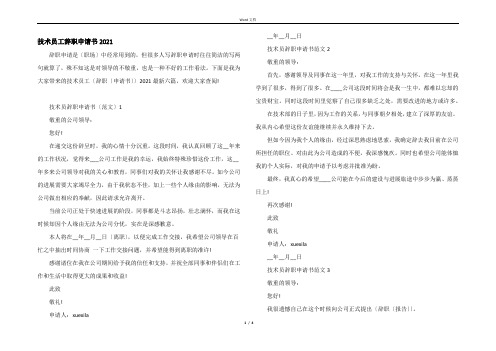 技术员工辞职申请书2021