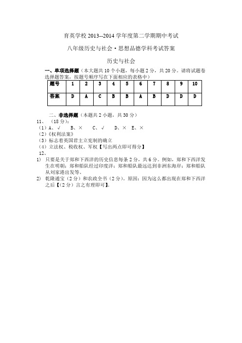 育英学校2013--2014学年度第二学期期中考试八年级历史与社会·思想品德学科考试答案3