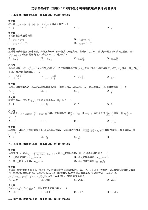 辽宁省锦州市(新版)2024高考数学统编版摸底(培优卷)完整试卷