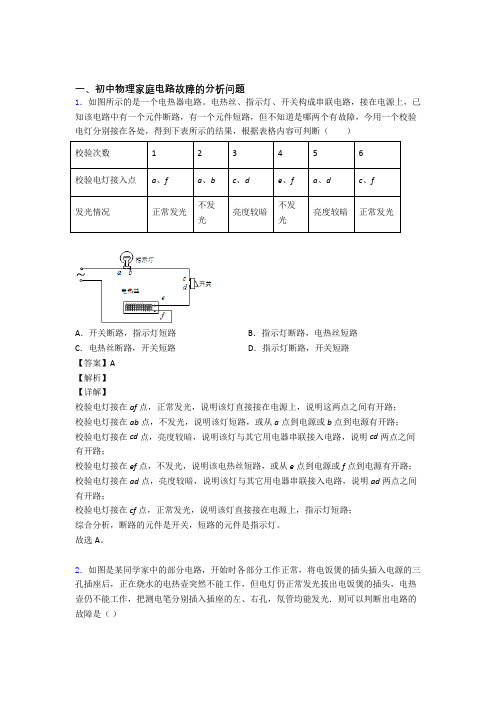 中考物理压轴题专题复习——家庭电路故障及答案