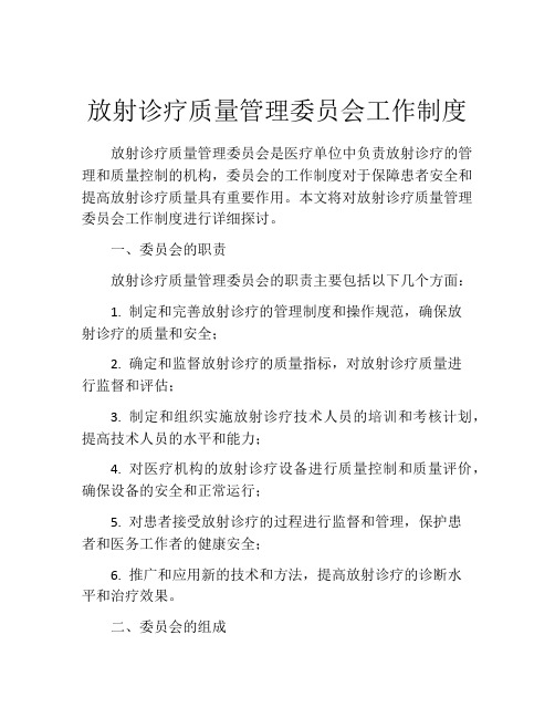 放射诊疗质量管理委员会工作制度