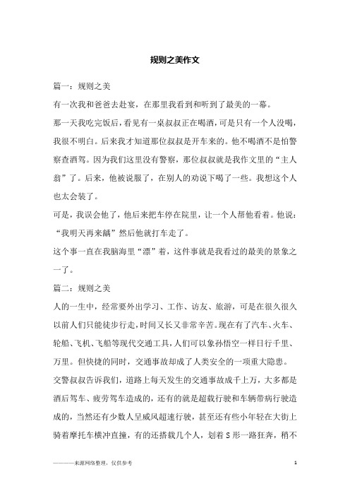 规则之美作文