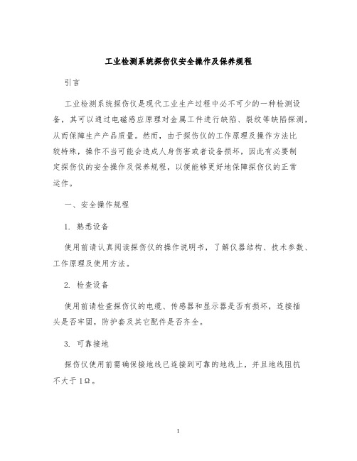 工业检测系统探伤仪安全操作及保养规程