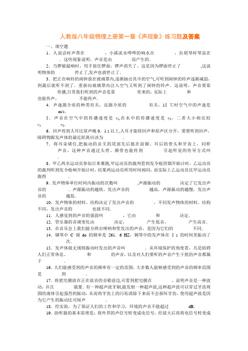 人教版八年级物理上册声现象练习题及答案