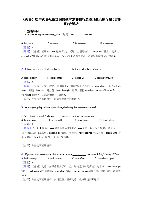 (英语)初中英语短语动词的基本方法技巧及练习题及练习题(含答案)含解析