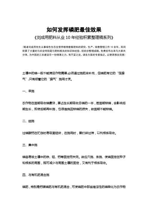 如何发挥磷肥最佳效果-《刘成用肥料从业10年经验积累整理稿系列》